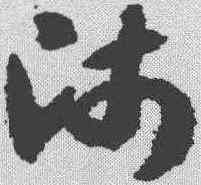 师,出師頌 ,書法字典